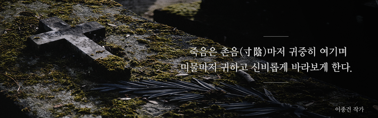 죽음을 명심(銘心)하라